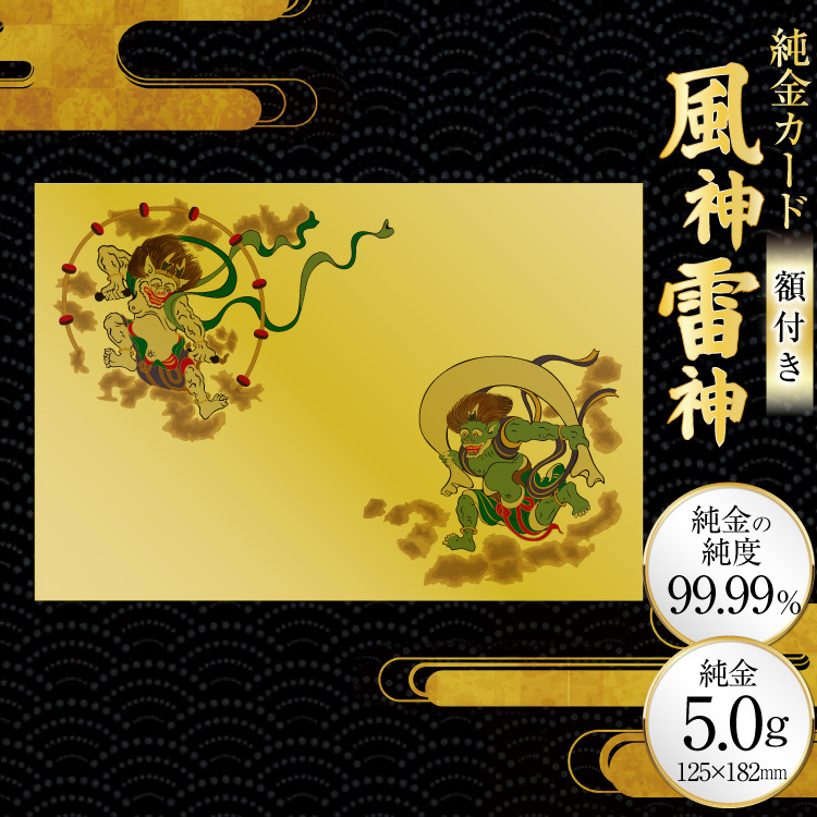 ふるさと納税限定！三田市オリジナル 純金カード 風神雷神[三菱マテリアルトレーディング 兵庫県 三田市 3d28bae300082] 金 純金 カード 5g