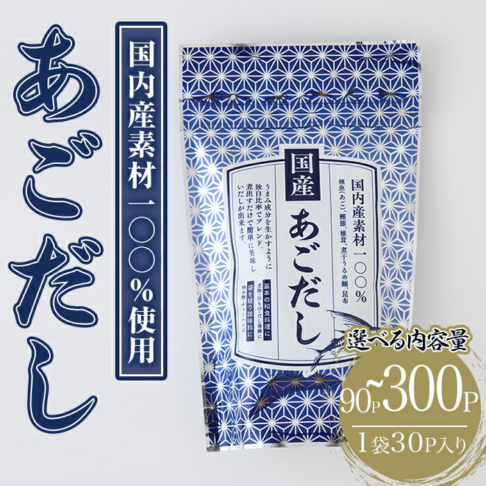 【ふるさと納税】＜容量が選べる＞あごだし(90P~300P：1袋 30P入り)だしパック 出汁パック 出汁 粉 ダシ 調味料 あご アゴ 飛魚 鰯 イワシ いわし 鰹節 かつお節 昆布 こんぶ 個包装 小分け 常温 常温保存【ksg1848・ksg1849・ksg1850】【宝山九州】