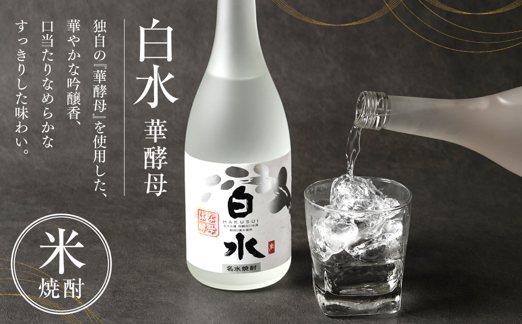 独自の『華酵母』を使用した、華やかな吟醸香、口当たりなめらかなすっきりした味わいの米焼酎です。