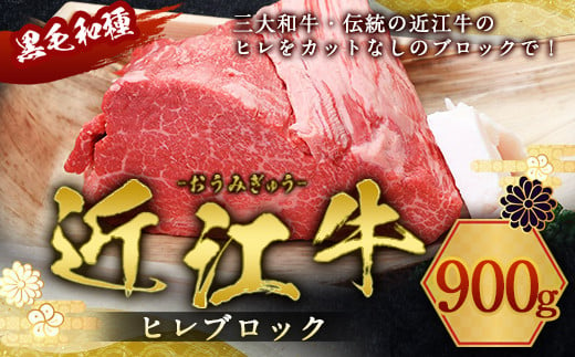 
肉のマルエイ 近江牛ヒレブロック 900g 冷凍　AI19
