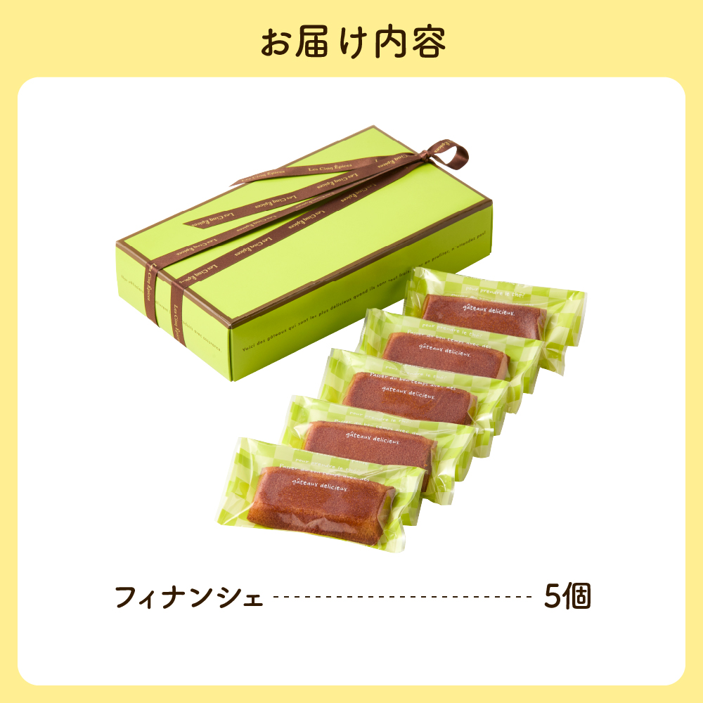フィナンシェ5個セット