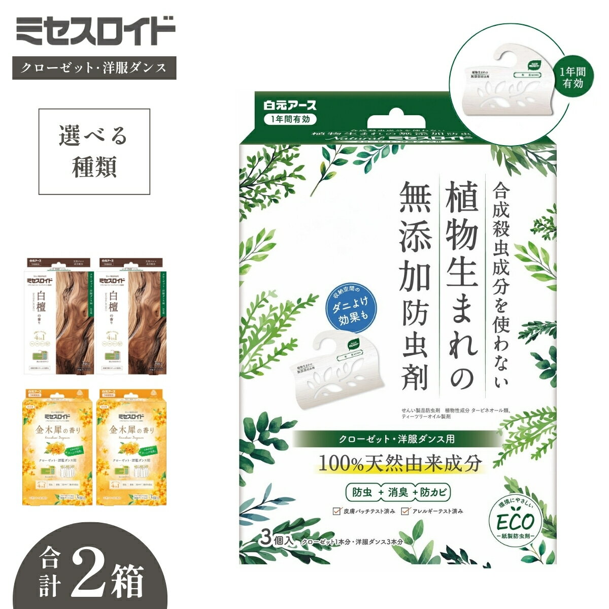 【ふるさと納税】【選べる種類】防虫剤 ミセスロイド クローゼット・洋服ダンス用 1年防虫 3個入 2箱セット | 日用品 防虫剤 衣類用防虫剤 白元アース 防虫 消臭 防カビ 黄ばみ防止 防虫対策 収納 衣類 服 衣替え 衣類保管 長期間防虫 クローゼット 長持ち 埼玉県 久喜市