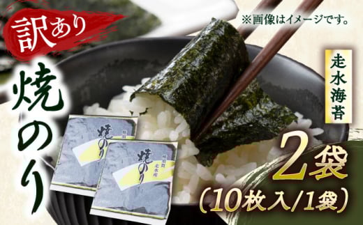 【訳あり】焼海苔2袋（全形20枚）訳アリ 海苔 のり ノリ 焼き海苔 横須賀【丸良水産】 [AKAB006] 7000円 7千円