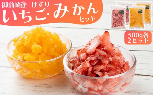 
「御前崎産」けずりいちご・みかん　５００g入り　各２個セット
