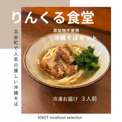 ふるさと納税 北谷町 りんくる食堂沖縄そばセット3人前