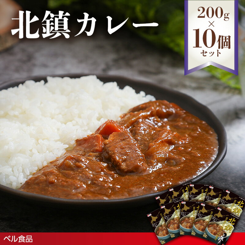 【ふるさと納税】北鎮カレー 200g 10個セット( ふるさと納税 レトルト カレー ベル食品 北海道 遠軽町 ) en01-00269