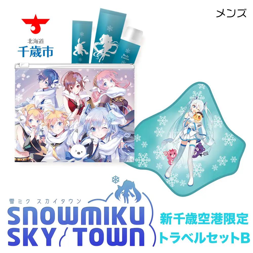 【新千歳空港限定：雪ミク】トラベルセットB（メンズ）