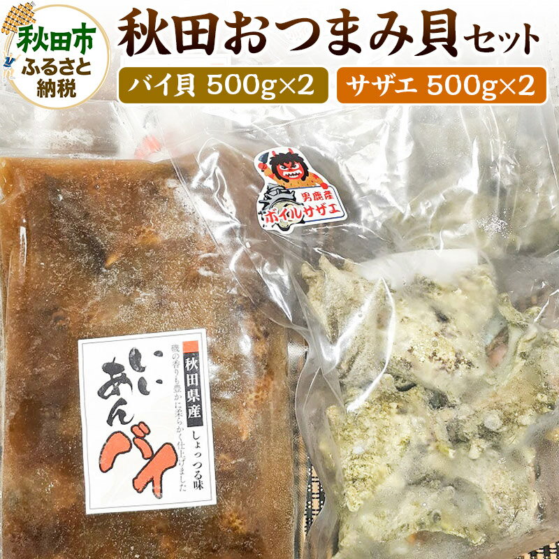 【ふるさと納税】秋田おつまみ貝セット 計 約2kg ボイルサザエ 約1kg 500g×2パック 味付バイ貝 約1kg 500g×2パック 国産 お酒のつまみ