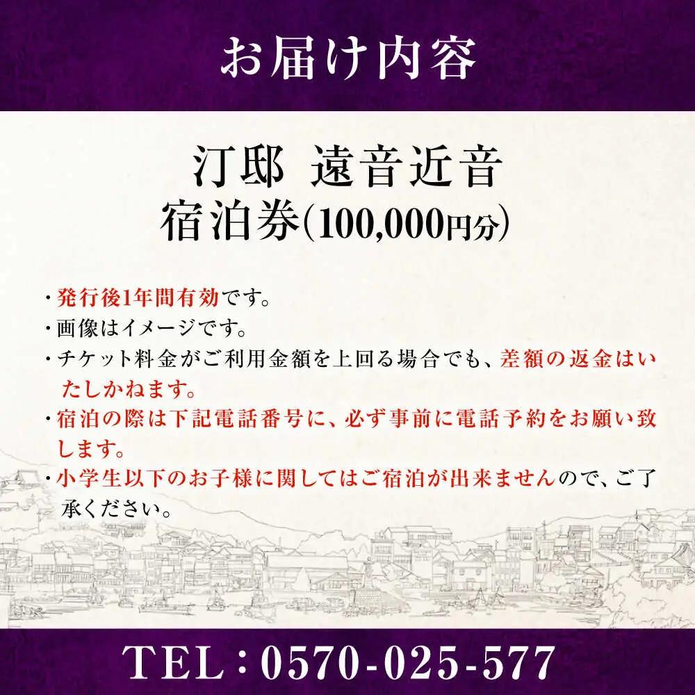 『汀邸 遠音近音』 宿泊券 100,000円分 [BABP017]  広島県 福山市 鞆の浦 遠近 おちこち 宿泊 旅行 観光 旅館 ホテル