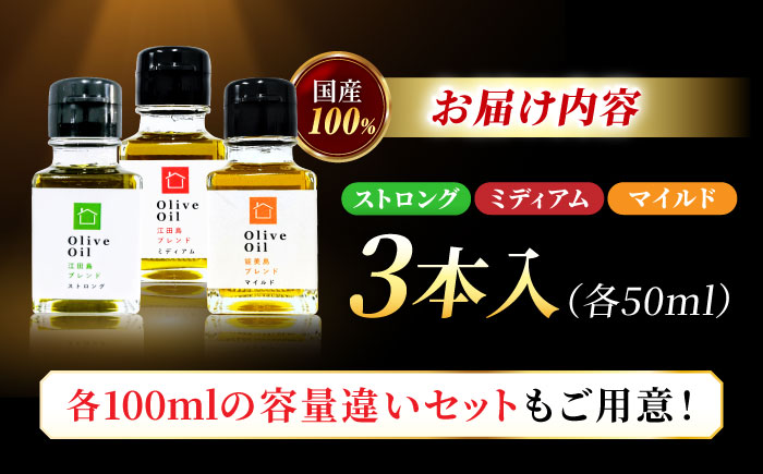 【2026年11月下旬から順次発送予定】江田島産高品質オリーブオイルテイスティング3種セット 計3本（各50ml×1本）江田島市/瀬戸内いとなみ舎合同会社 [XBB046] オリーブオイル