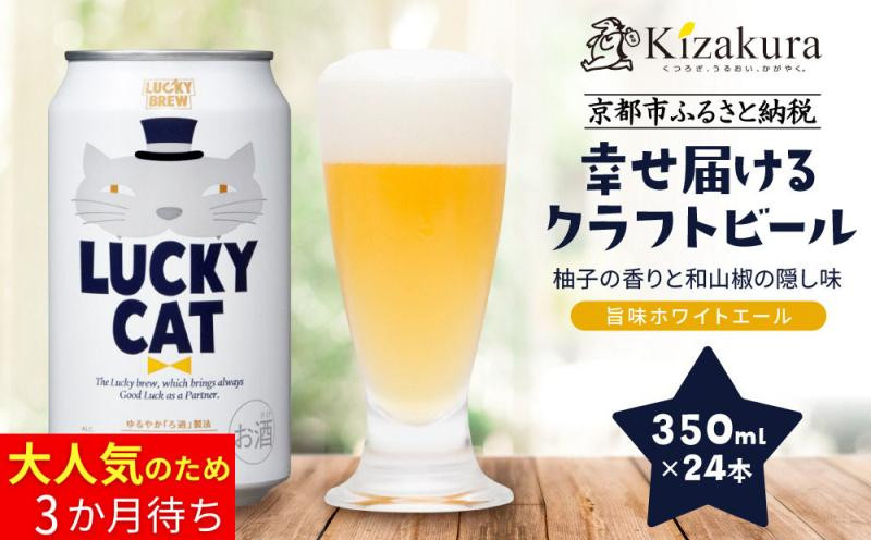 【黄桜】クラフトビール 「ラッキーキャット」 （350ml缶×24本）［ キザクラ カッパ 京都 お酒 麦酒 ビール 缶ビール クラフトビール 地ビール ご当地 人気 びーる さけ beer BBQ 宅飲み 家飲み 晩酌 おすすめ 定番 ギフト プレゼント 贈答 飲み比べ セット ご自宅用 お取り寄せ おいしい ふるさと納税  ］ 261009_B-DN73