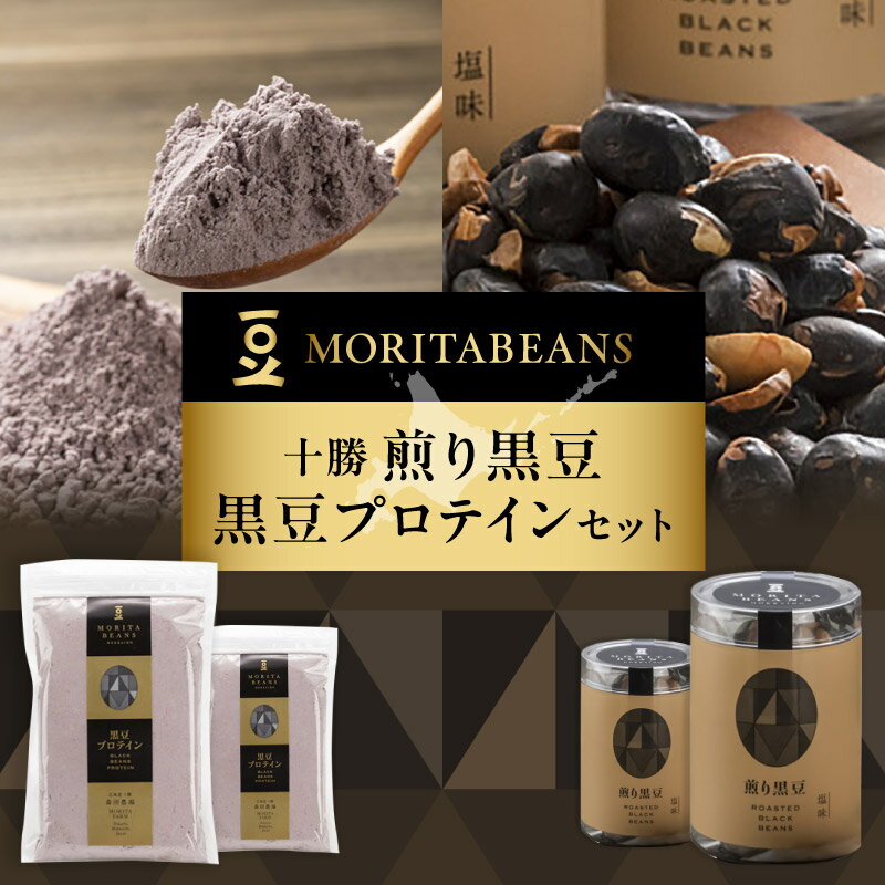 【ふるさと納税】MORITABEANS 十勝煎り黒豆 黒豆プロテイン セット 豆 粉末 パウダー お取り寄せ 北海道 清水町 送料無料