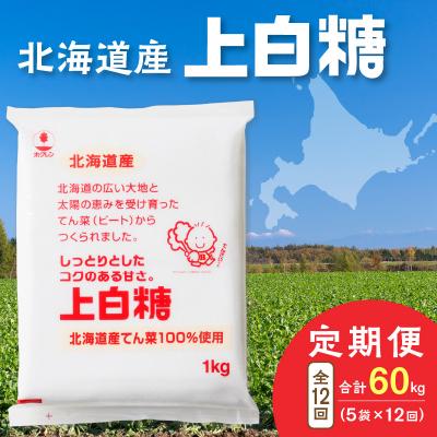 ふるさと納税 清水町 【12回定期便】北海道産てん菜100%使用!ホクレンの上白糖1kg×5袋