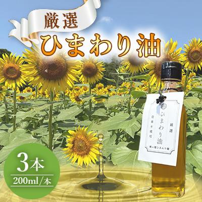 ふるさと納税 嘉麻市 栽培期間中農薬不使用　様々な料理に使えるひまわり油(200ml×3本)