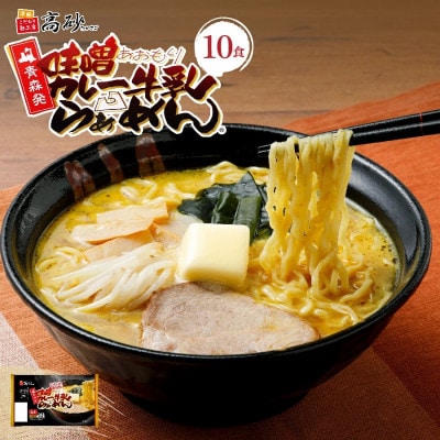 味噌カレー牛乳ラーメン10食入り【1734224】