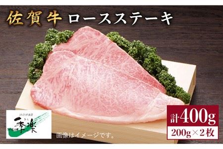 【ジューシーな味わいが食欲をそそる】佐賀牛ロースステーキ200g×2枚【佐賀県農業協同組合】 [FBE004]