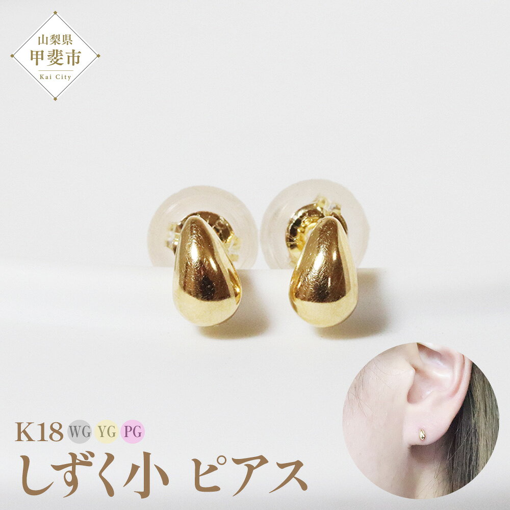 【ふるさと納税】K18 しずく 小 ピアス 山梨 K18 18金 ピアス シンプル シンプルピアス イエローゴールド ホワイトゴールド ピンクゴールド ジュエリー アクセサリー 山梨県 甲斐市 BQ-40