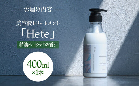 頭皮と髪の美容液トリートメント「Hete」精油ホーウッドの香り400ml 桂川町/株式会社studio.FELIZ[ADBU009]トリートメント ダメージケア ヘアケア 