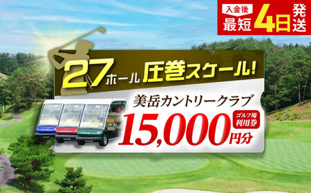 美岳カントリークラブ 15,000円分 [AVAM005] ゴルフ 利用券 岐阜県 東海 ゴルフ場