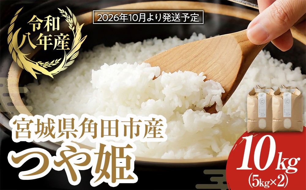 
                  【2026年分先行予約】令和8年産 米 つや姫 10kg ( 5kg × 2 ) お米 白米 精米 こめ ご飯 ごはん おにぎり つやひめ 国産 お取り寄せ 人気 おすすめ 食品 宮城
                