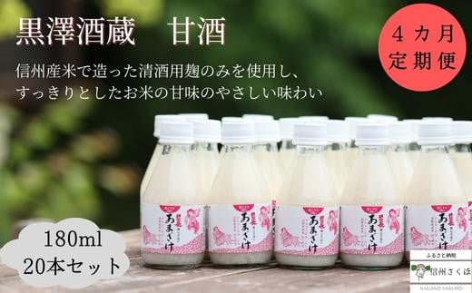 
信州　黒澤酒蔵　井筒長蔵元手造り〝甘酒″180ml×20本 　４カ月定期便〔KU-11〕
