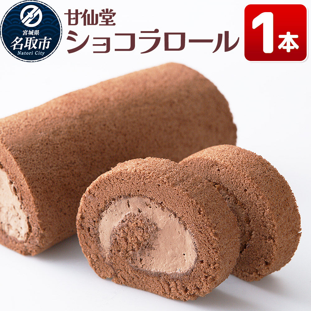【ふるさと納税】洋菓子 甘仙堂 ショコラロール 1本 スイーツ [みちのく和菓子処 甘仙堂 老舗 和菓子 お菓子 和スイーツ お茶菓子 宮城]