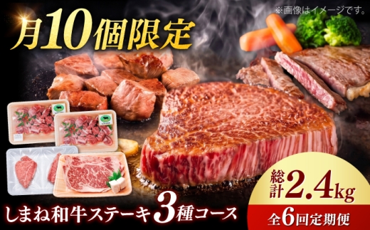 【月10個限定】【全6回定期便】しまね和牛＜ステーキ3種コース/計2.4kg＞ 毎月違う部位が届く 各400g（シャトーブリアン・サイコロステーキ・サーロインステーキ） 島根県雲南市/有限会社宮本食肉店 [AIDQ010] セット 詰め合わせ 和牛 しゃとーぶりあん chateaubriand ヒレ ステーキ 赤身 フィレ ヒレ しゃとーぶりあん 牛肉 シャトーブリアン ヒレ肉 シャトーブリアン