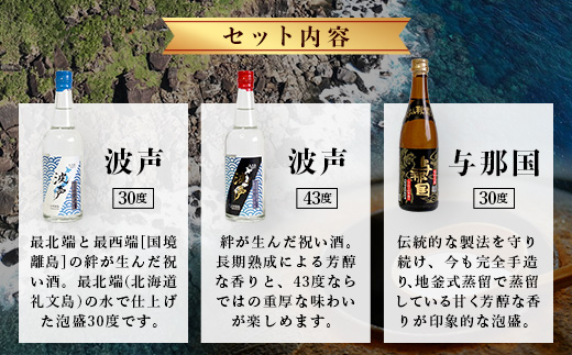波声・与那国飲み比べセット (波声30度/43度・与那国30度) 各100ml ≪3本セット≫ E0057 │ 沖縄県 与那国町 与那国島 日本最西端 泡盛 酒 地酒 島酒 30度 43度 100ml
