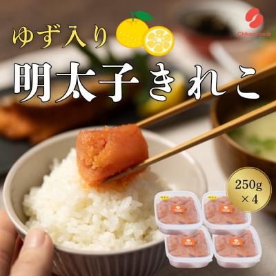 ふるさと納税 宗像市 ゆず明太子(きれこ) 250g×4 【ちかえフーズ】_HA1583