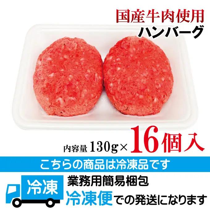 国産牛冷凍生ハンバーグ（130g×16個） 牛 小分け 【ハンバーグ】【ho1746】