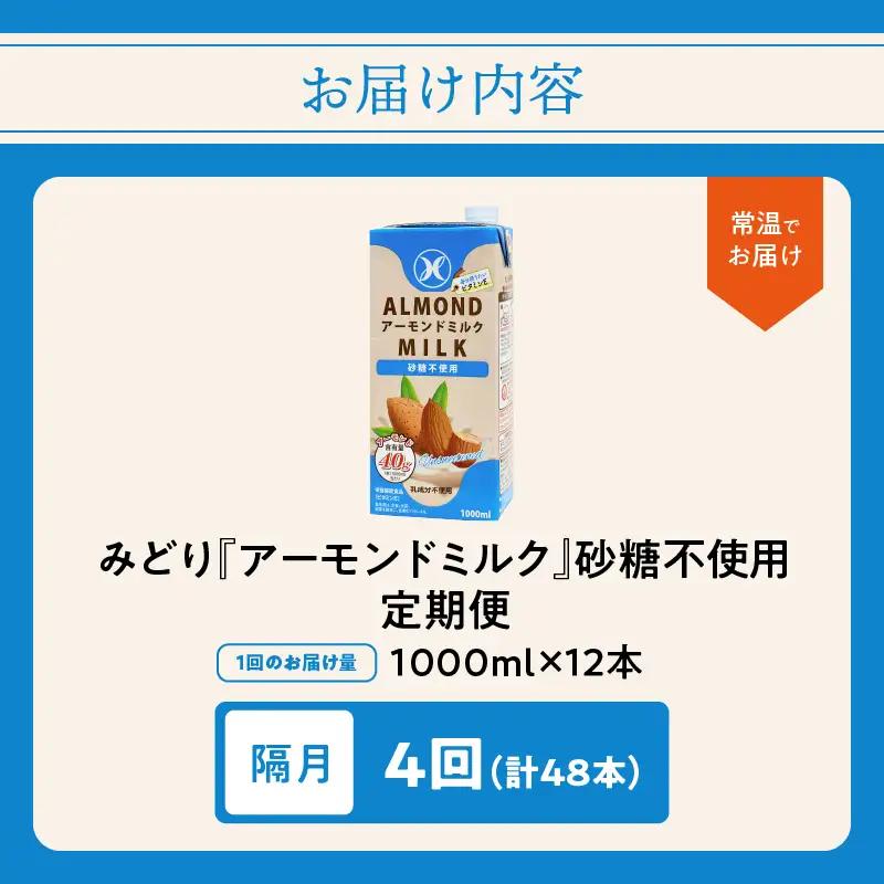 【隔月配送】みどりアーモンドミルク 砂糖不使用 1000ml×6入×2ケース（計12本） 隔月4回お届け定期便 T10093