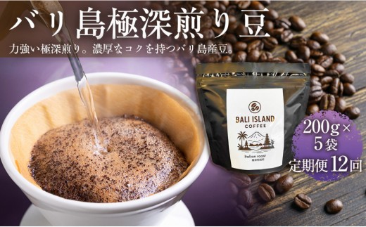 
                  【定期便全12回 】バリ島極深煎り 200グラム×5袋 1セット コーヒー豆 珈琲豆 深煎り焙煎 コーヒー 珈琲 ドリップコーヒー スペシャルティコーヒー バリ島産 バリ島コーヒー豆  家カフェ 香川県 高松市
                