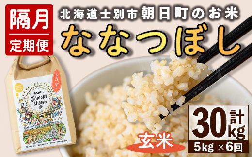 ＜隔月定期便＞「朝日町のお米」 ななつぼし 玄米 (計30kg・5kg×隔月6回) 【先行予約受付中・2026年11月から順次発送予定】 士別産 米 新米 お米  玄米 定期便 北海道米 ごはん ななつぼし 北海道産 士別市 5kg 30kg 【城守商店】【E7102-2】