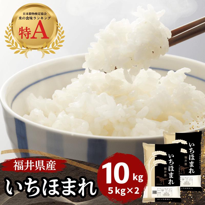 
            福井県産いちほまれ 米 10kg [D-187001] / 食品 ご飯 お米 白米 いちほまれ ブランド米
          