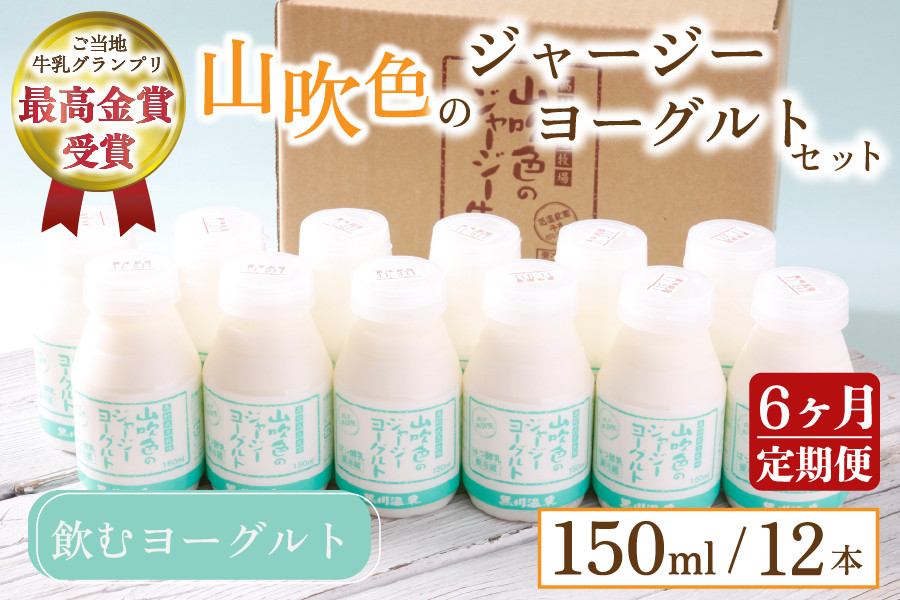 【最高金賞】黒川温泉発 山吹色のジャージーヨーグルトセット 6ヶ月 定期便 山吹色のジャージーヨーグルト 飲むヨーグルト 150ml 12本 6回 ヨーグルト ジャージーヨーグルト ジャージー牛乳  乳製品 乳飲料 健康 腸活 免疫力アップ 乳酸菌 ご当地牛乳グランプリ 最高金賞 ご当地 ギフト 贈答用 山のいぶき 熊本 阿蘇 南小国町 送料無料