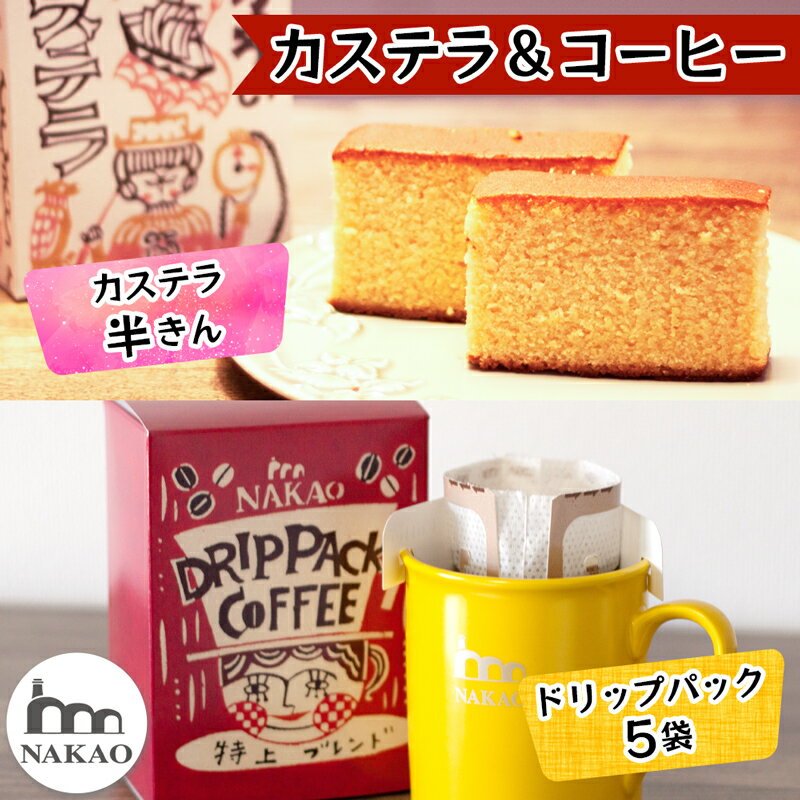 【ふるさと納税】カステラ半斤×特上ドリップパック｜コーヒー お菓子 スイーツ ギフト 焼菓子 仙台 富谷 なかお NAKAO カフェ [0242]