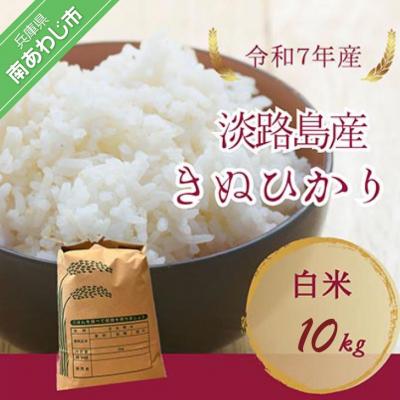 ふるさと納税 南あわじ市 令和7年産　淡路島産キヌヒカリ　白米10kg