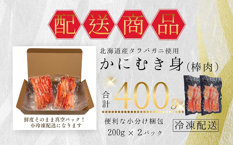 タラバガニむき身棒肉200g×2P G-50015