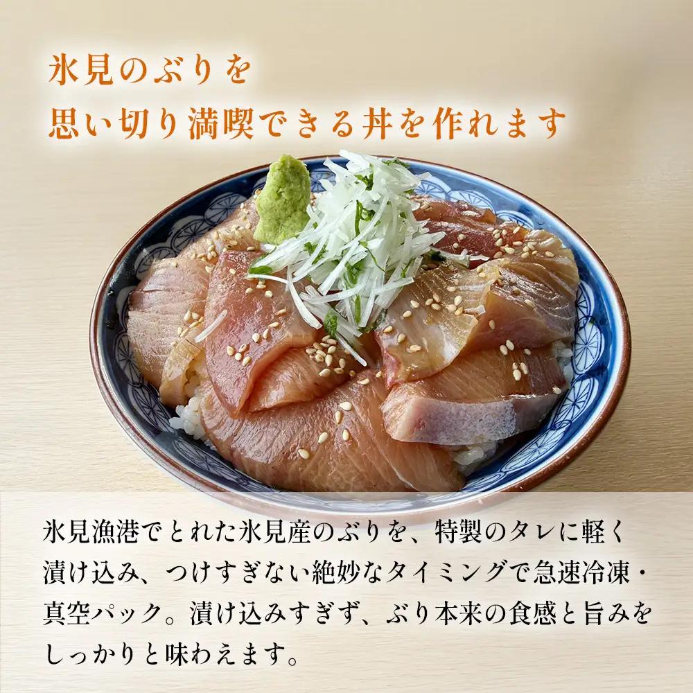 氷見産ぶりの海鮮漬け 3袋 | 鰤 漬け