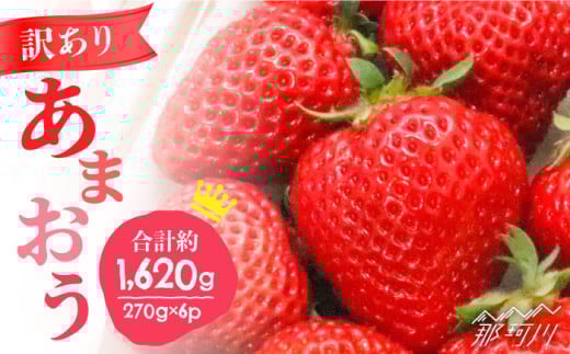 【2026年3月中旬～発送】【訳あり】福岡ブランドいちご「あまおう」約270g×6パック＜一般社団法人地域商社ふるさぽ＞那珂川市 フルーツ 果物 イチゴ 苺 あまおう いちご [GBX048]