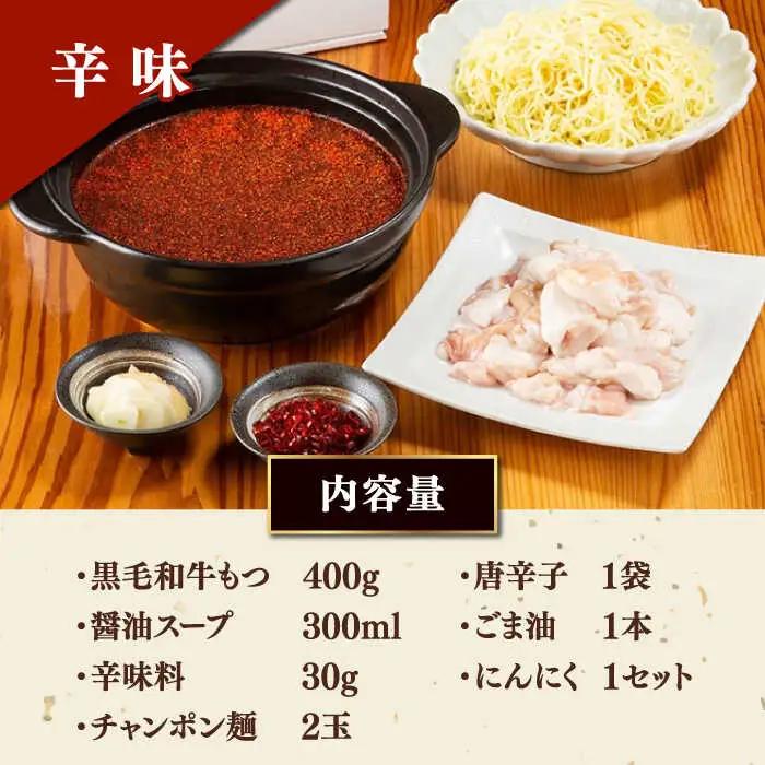 【お中元対象】黒毛和牛 もつ鍋 セット2-3人前 辛味 (野菜なし) [離島配送不可] 桂川町/西新初喜 [ADAX009] もつ鍋