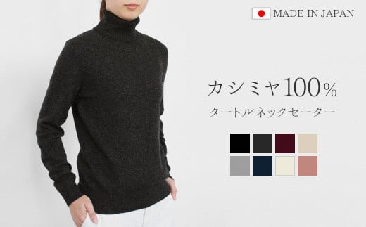 タートルネック セーター カシミヤ 100% ( チャコールグレー・L ) レディース 日本製 | ニット タートル 薄手 無地 シンプル 長袖 秋冬 冬 タートルネックセーター 新潟県 五泉市 高橋ニット株式会社