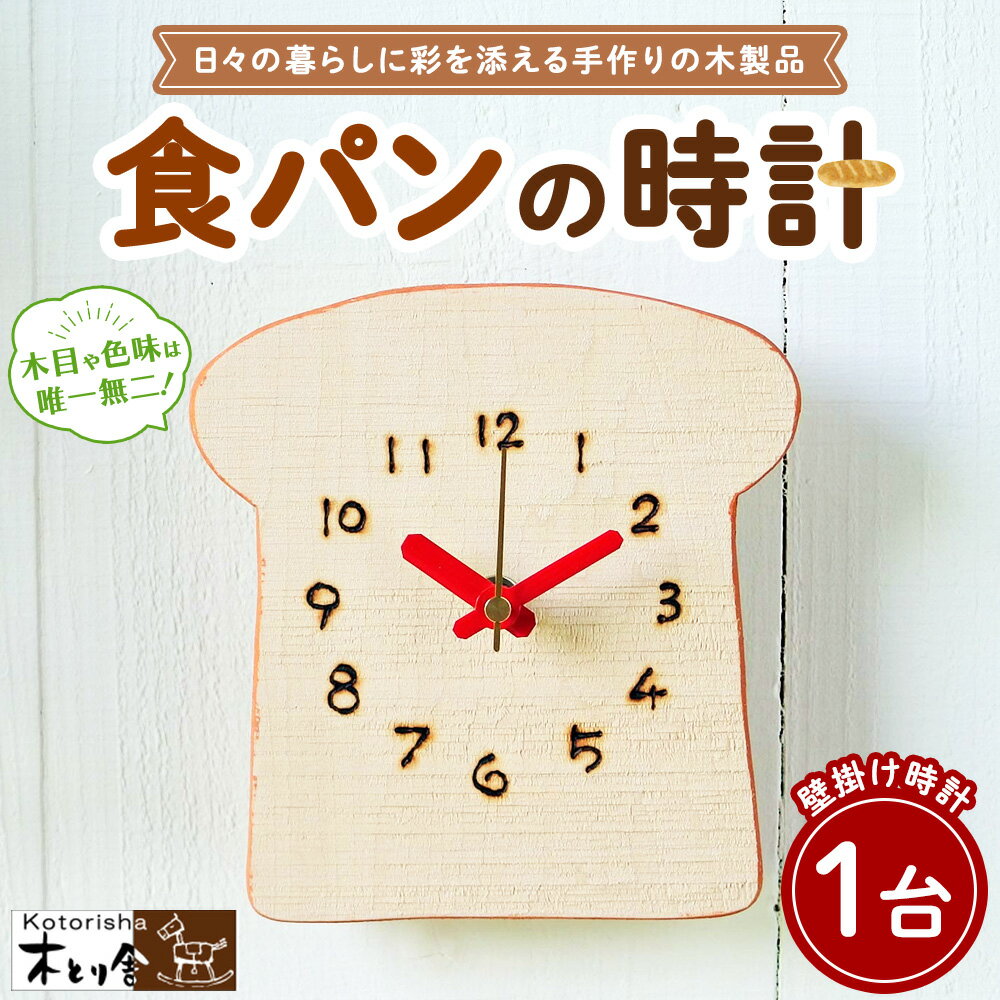 【ふるさと納税】食パンの時計　掛け時計