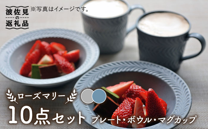 【波佐見焼】【大人気】ローズマリー グレー・ブルーグレー プレート ボウル マグカップ 含む 10点セット【翔芳窯】 [FE186]