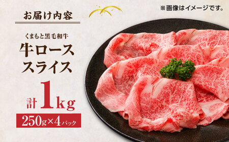 くまもと黒毛和牛 牛ローススライス 牛すき・しゃぶしゃぶ用 1000g（250g×4pc）【馬刺しの郷 民守】 熊本県産 九州産 和牛 スライス すき焼き しゃぶしゃぶ 小分け ロース  [ZBL03