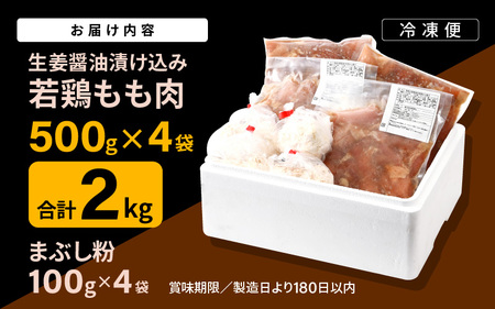 簡単調理！ 特製生姜醤油の 若鶏から揚げ 約2kg (約500g×4セット) まぶし粉付き 【からあげ 唐揚げ カラアゲ 鶏肉 鳥肉 若鳥 モモ肉 もも肉 鶏もも肉 骨なし 味付き おかず 惣菜 加工