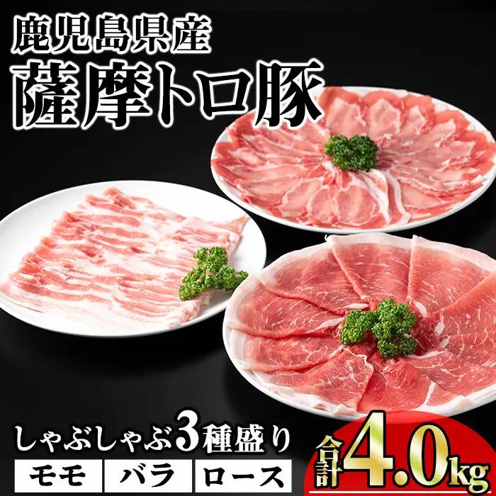 鹿児島県産 薩摩トロ豚 しゃぶしゃぶ 3種 盛り (合計4.0kg) 豚肉 【KNOT】 B192