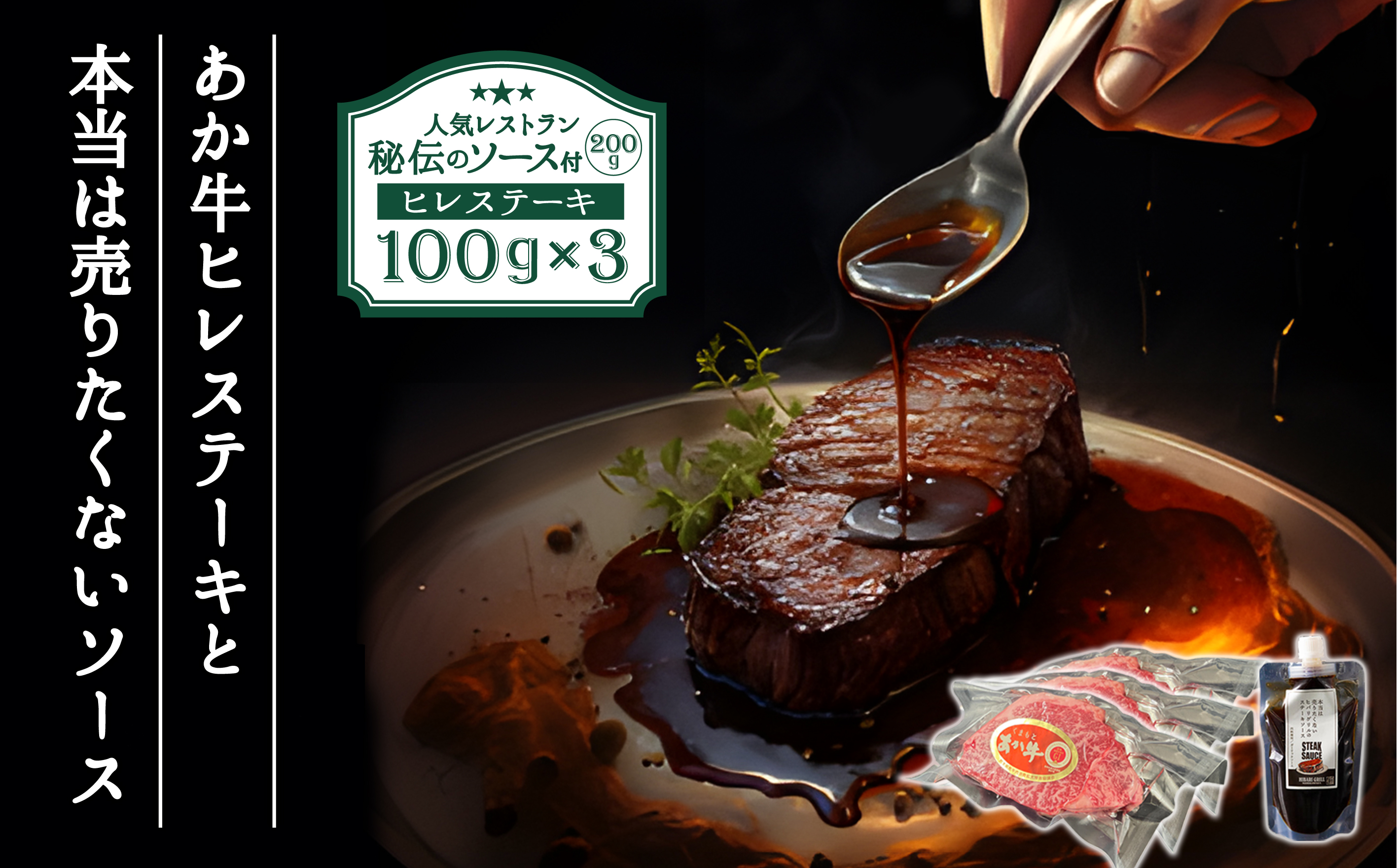 ヒバリグリルのステーキソース200g付あか牛ヒレステーキ100g×3 ブランド牛 肉 牛肉 和牛 国産 ヒレ肉 ステーキ 赤牛　国産和牛　300g　あか牛 希少 ステーキソース 人気 美味しい 父の日　熊本 阿蘇