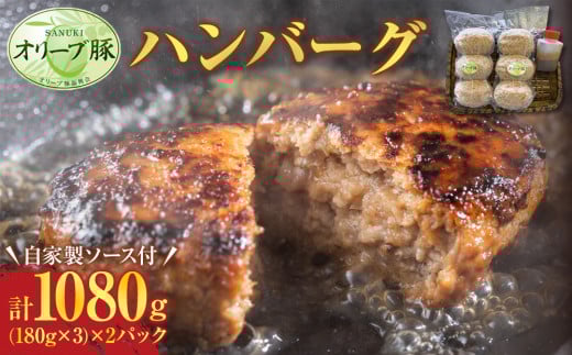 
            オリーブ豚 ハンバーグ 1080g(180g×3) × 2パック 自家製ソース付【豚肉 冷凍 真空パック オリーブ豚 特製 ハンバーグ おかず デミグラス 時短料理 さぬき市】
          