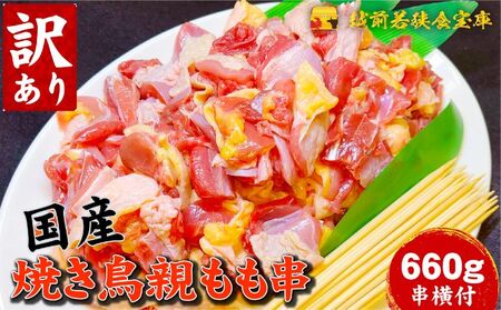 焼き鳥 訳あり 焼き鳥親もも660g 串付 串打ち 国産鶏 焼き鳥